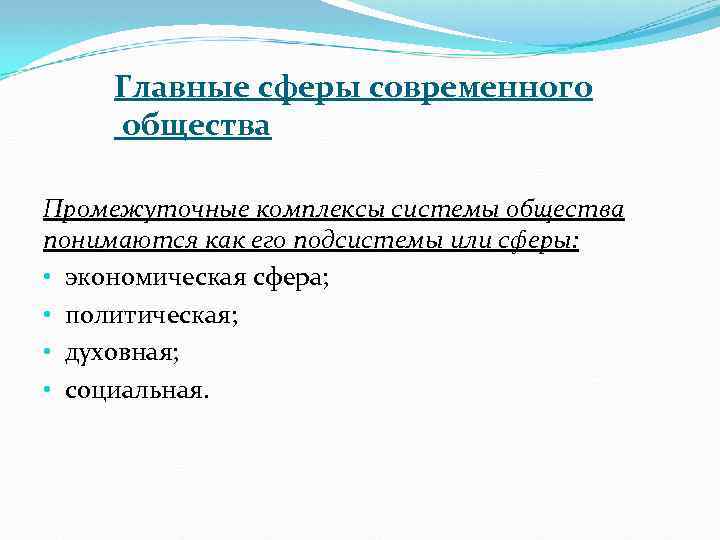 Главные сферы современного общества Промежуточные комплексы системы общества понимаются как его подсистемы или сферы: