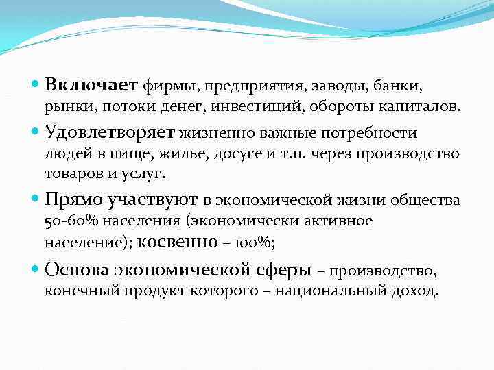  Включает фирмы, предприятия, заводы, банки, рынки, потоки денег, инвестиций, обороты капиталов. Удовлетворяет жизненно