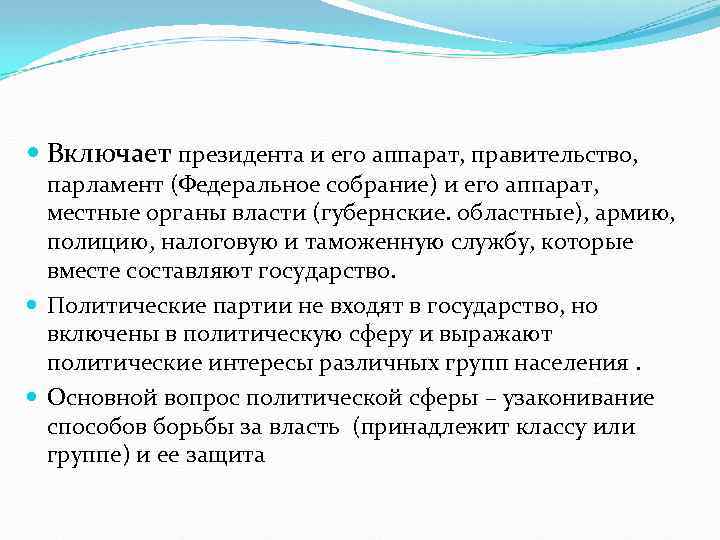  Включает президента и его аппарат, правительство, парламент (Федеральное собрание) и его аппарат, местные