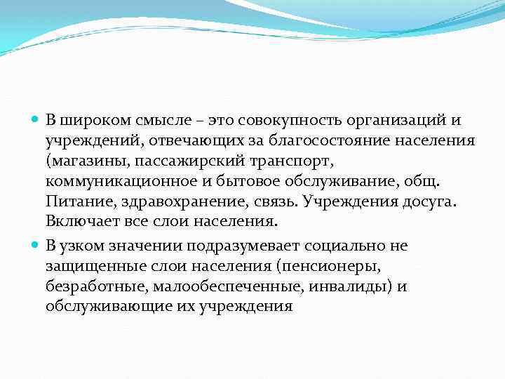  В широком смысле – это совокупность организаций и учреждений, отвечающих за благосостояние населения