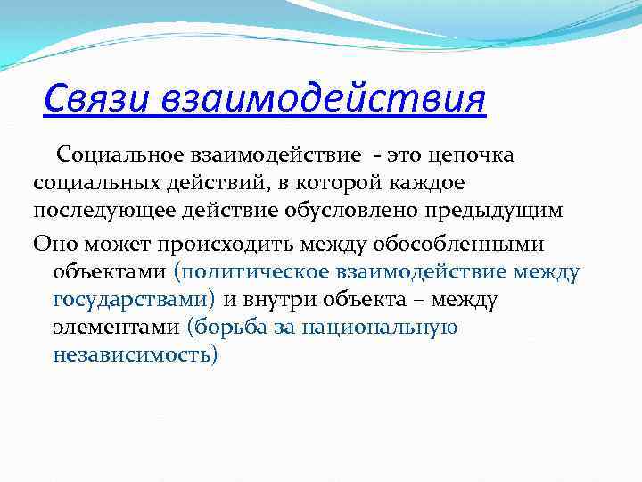 Связи взаимодействия Социальное взаимодействие - это цепочка социальных действий, в которой каждое последующее действие