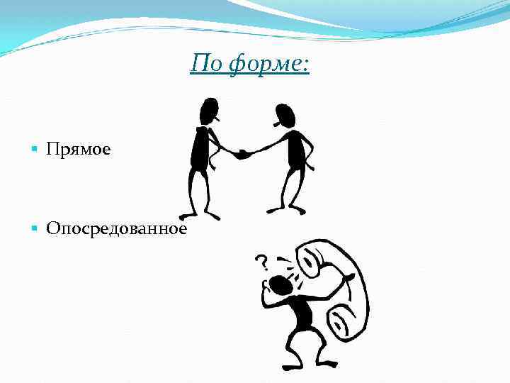 По форме: § Прямое § Опосредованное 