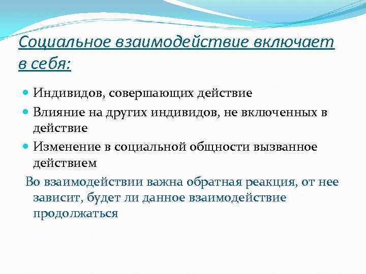 Социальное взаимодействие включает в себя: Индивидов, совершающих действие Влияние на других индивидов, не включенных