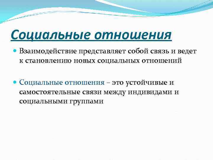 Взаимодействие представляет собой. Социальные отношения. Соц отношения это в обществознании. Социальные отношения и взаимодействия. Социальные отношения Обществознание.