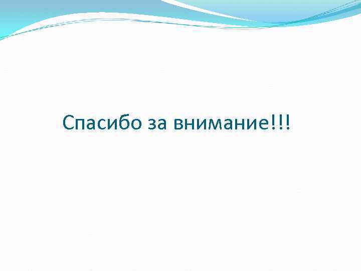 Спасибо за внимание!!! 