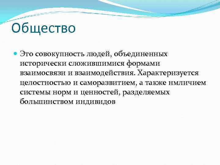 Суждения в обществе в объединении. Совокупность людей Объединенных исторически. Общество это совокупность общественных. Общество совокупность людей форм объединения исторически. Общество это совокупность людей или общественных связей.