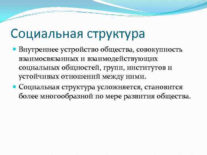 Социальная структура Внутреннее устройство общества, совокупность взаимосвязанных и взаимодействующих социальных общностей, групп, институтов и