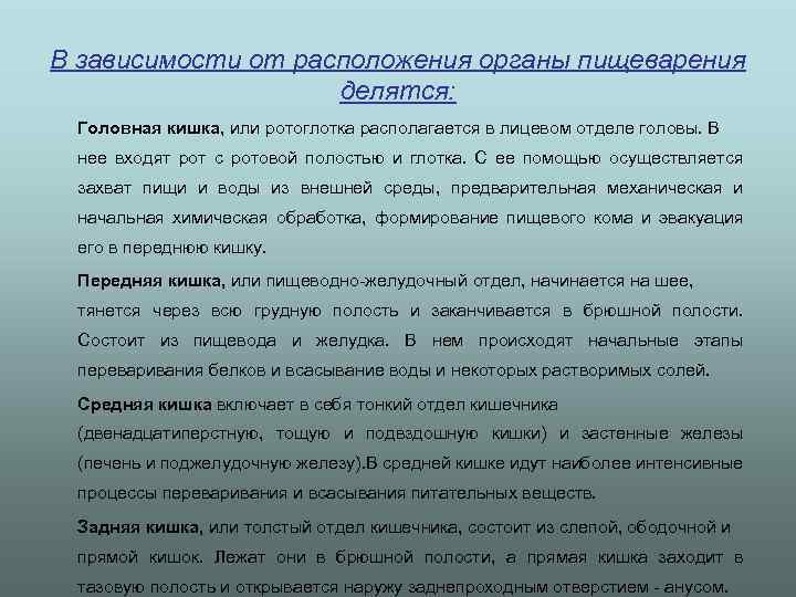 В зависимости от расположения органы пищеварения делятся: Головная кишка, или ротоглотка располагается в лицевом