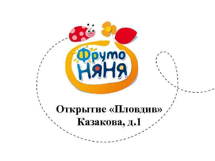 Открытие «Пловдив» Казакова, д. 1 