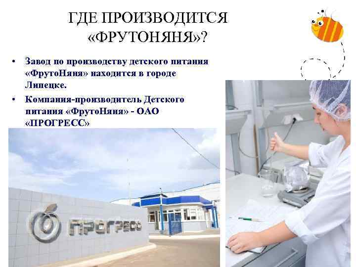 ГДЕ ПРОИЗВОДИТСЯ «ФРУТОНЯНЯ» ? • Завод по производству детского питания «Фруто. Няня» находится в