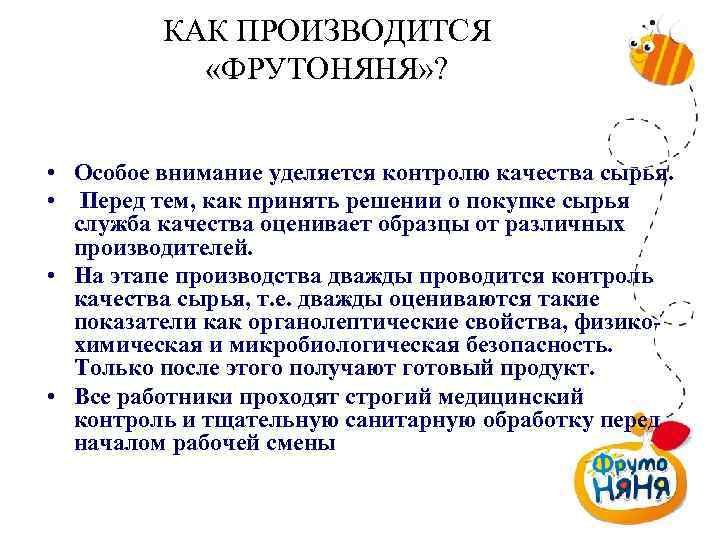 КАК ПРОИЗВОДИТСЯ «ФРУТОНЯНЯ» ? • Особое внимание уделяется контролю качества сырья. • Перед тем,