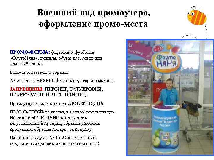 Внешний вид промоутера, оформление промо-места ПРОМО-ФОРМА: фирменная футболка «Фруто. Няня» , джинсы, обувь: кроссовки