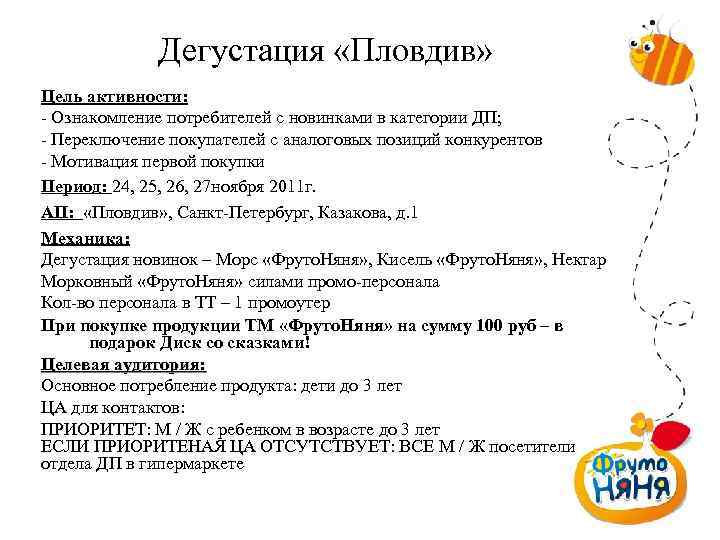 Дегустация «Пловдив» Цель активности: - Ознакомление потребителей с новинками в категории ДП; - Переключение