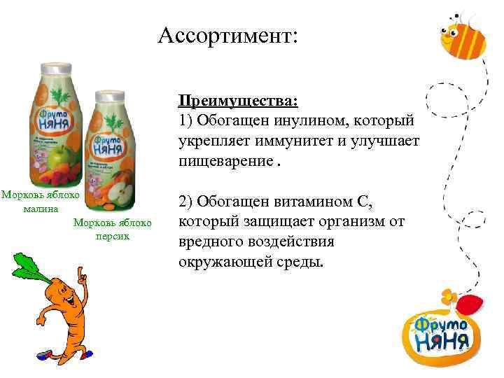 Ассортимент: Преимущества: 1) Обогащен инулином, который укрепляет иммунитет и улучшает пищеварение. Морковь яблоко малина