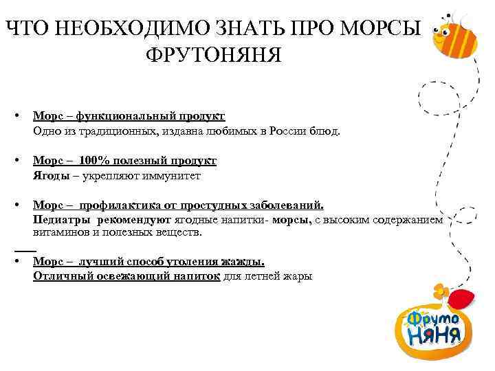 ЧТО НЕОБХОДИМО ЗНАТЬ ПРО МОРСЫ ФРУТОНЯНЯ • Морс – функциональный продукт Одно из традиционных,