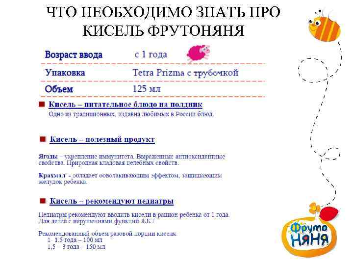 ЧТО НЕОБХОДИМО ЗНАТЬ ПРО КИСЕЛЬ ФРУТОНЯНЯ 
