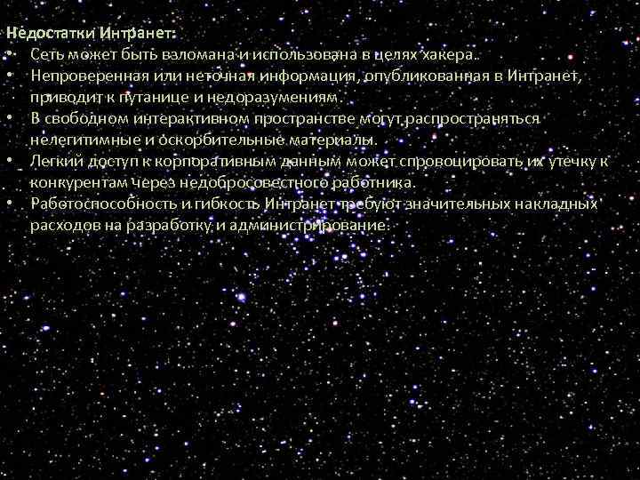 Недостатки Интранет: • Сеть может быть взломана и использована в целях хакера. • Непроверенная