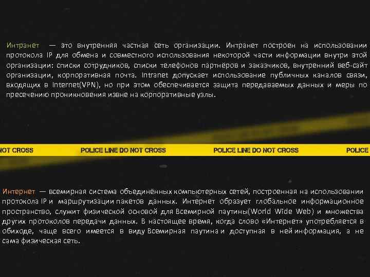Интранет — это внутренняя частная сеть организации. Интранет построен на использовании протокола IP для