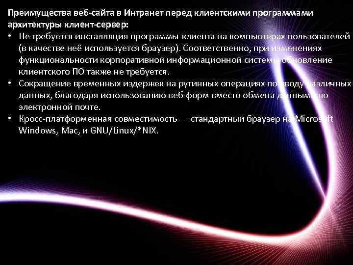 Преимущества веб-сайта в Интранет перед клиентскими программами архитектуры клиент-сервер: • Не требуется инсталляция программы-клиента