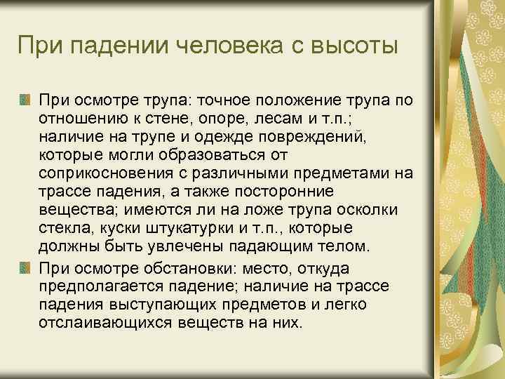 При падении человека с высоты При осмотре трупа: точное положение трупа по отношению к