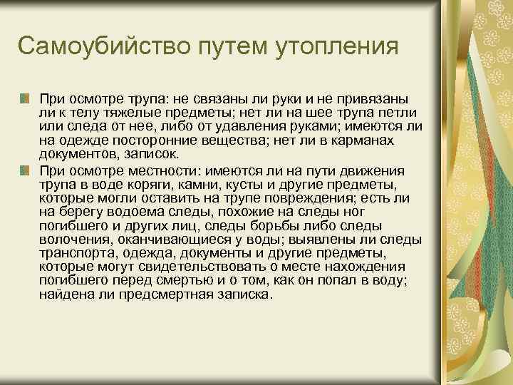 Самоубийство путем утопления При осмотре трупа: не связаны ли руки и не привязаны ли