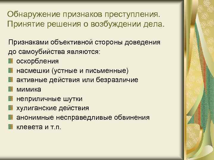 Обнаружение признаков преступления. Принятие решения о возбуждении дела. Признаками объективной стороны доведения до самоубийства