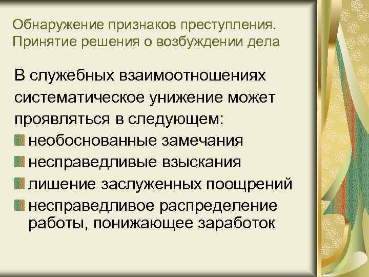 Обнаружение признаков преступления. Принятие решения о возбуждении дела В служебных взаимоотношениях систематическое унижение может