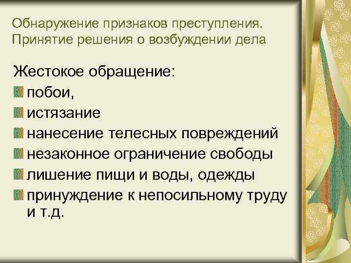 Обнаружение признаков преступления. Принятие решения о возбуждении дела Жестокое обращение: побои, истязание нанесение телесных