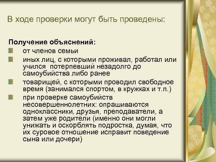 В ходе проверки могут быть проведены: Получение объяснений: от членов семьи иных лиц, с