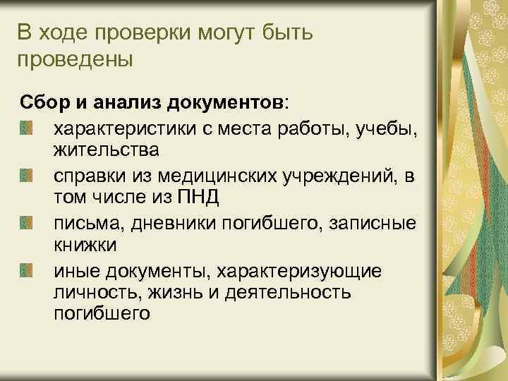 В ходе проверки могут быть проведены Сбор и анализ документов: характеристики с места работы,