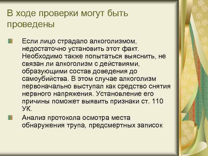 В ходе проверки могут быть проведены Если лицо страдало алкоголизмом, недостаточно установить этот факт.