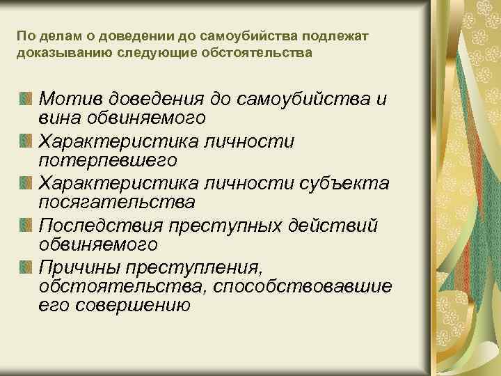 По делам о доведении до самоубийства подлежат доказыванию следующие обстоятельства Мотив доведения до самоубийства