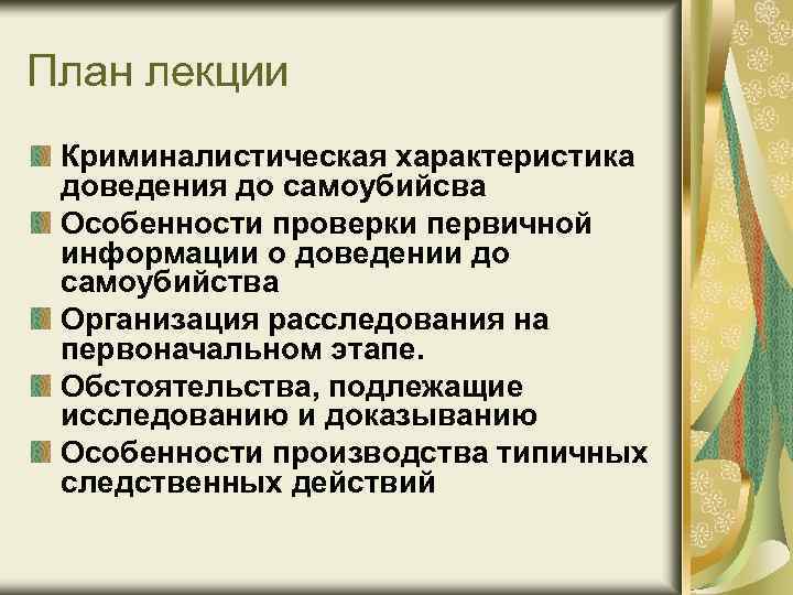 План лекции Криминалистическая характеристика доведения до самоубийсва Особенности проверки первичной информации о доведении до