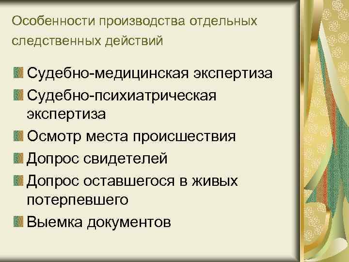 Особенности производства отдельных следственных действий Судебно-медицинская экспертиза Судебно-психиатрическая экспертиза Осмотр места происшествия Допрос свидетелей