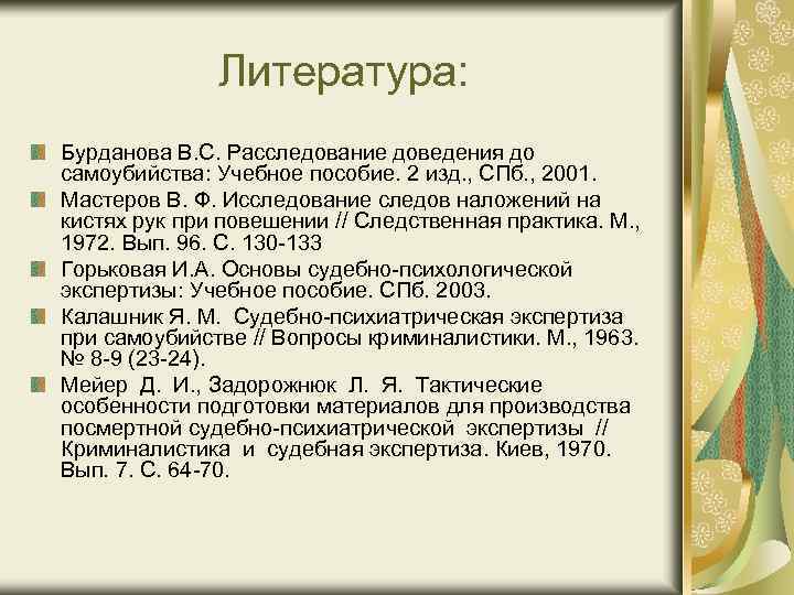 Литература: Бурданова В. С. Расследование доведения до самоубийства: Учебное пособие. 2 изд. , СПб.