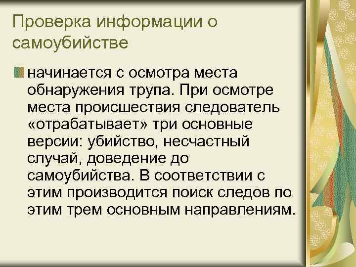 Проверка информации о самоубийстве начинается с осмотра места обнаружения трупа. При осмотре места происшествия