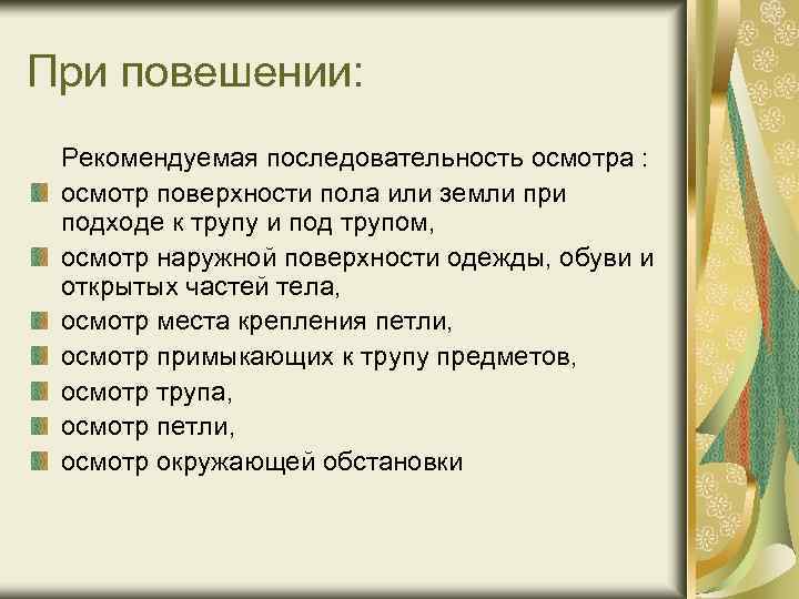 При повешении: Рекомендуемая последовательность осмотра : осмотр поверхности пола или земли при подходе к