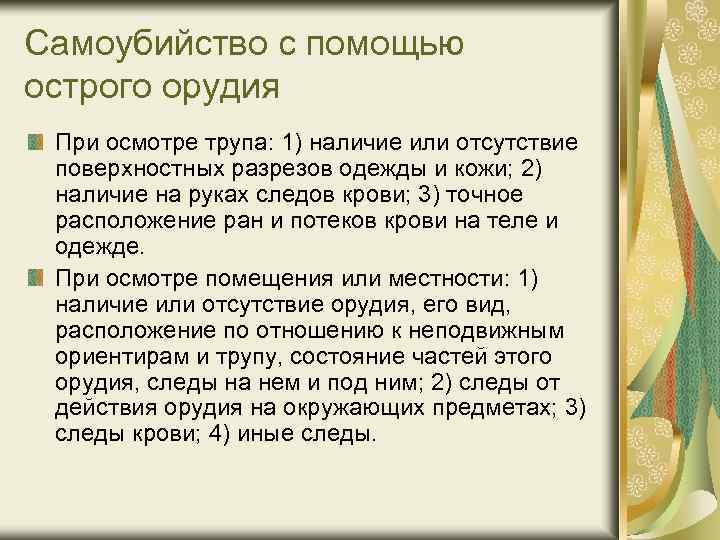Самоубийство с помощью острого орудия При осмотре трупа: 1) наличие или отсутствие поверхностных разрезов