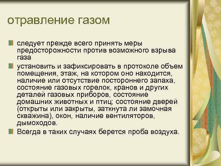 отравление газом следует прежде всего принять меры предосторожности против возможного взрыва газа установить и