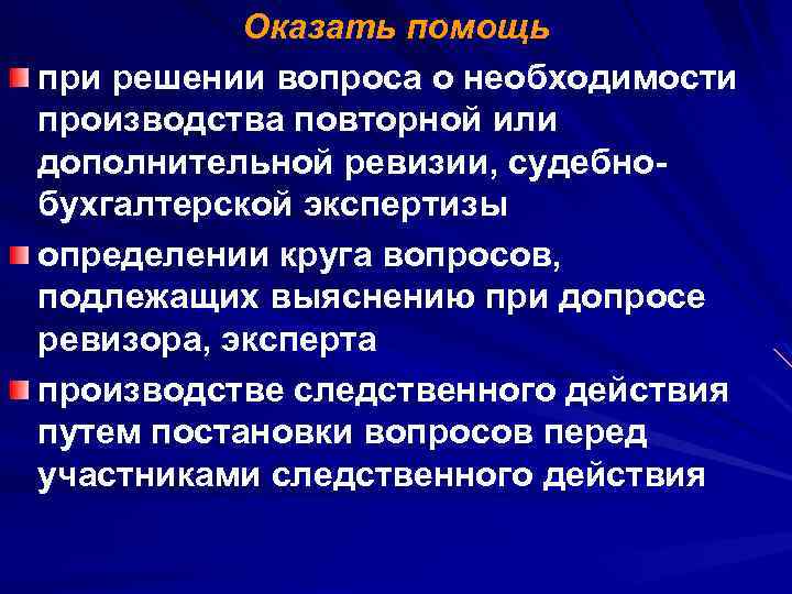 Оказать помощь при решении вопроса о необходимости производства повторной или дополнительной ревизии, судебнобухгалтерской экспертизы