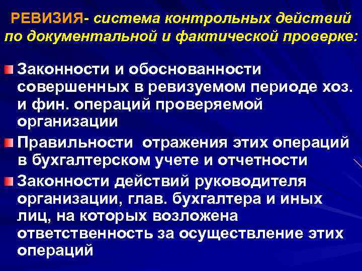 РЕВИЗИЯ- система контрольных действий по документальной и фактической проверке: Законности и обоснованности совершенных в