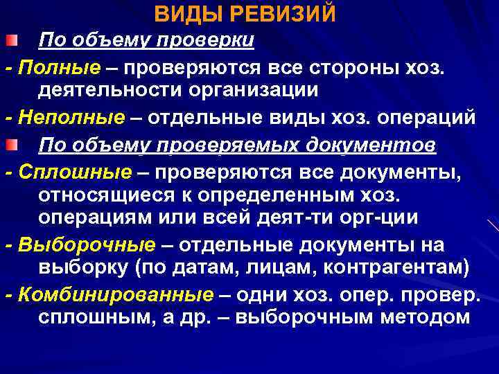 ВИДЫ РЕВИЗИЙ По объему проверки - Полные – проверяются все стороны хоз. деятельности организации