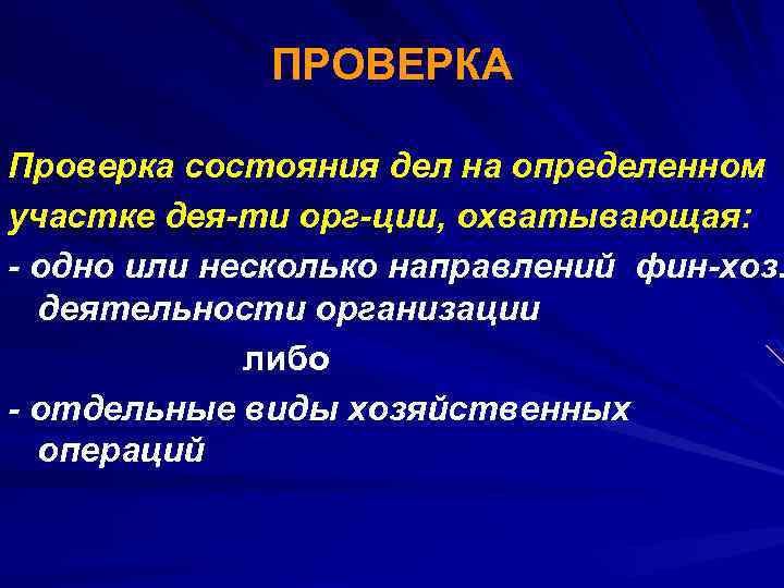 ПРОВЕРКА Проверка состояния дел на определенном участке дея-ти орг-ции, охватывающая: - одно или несколько