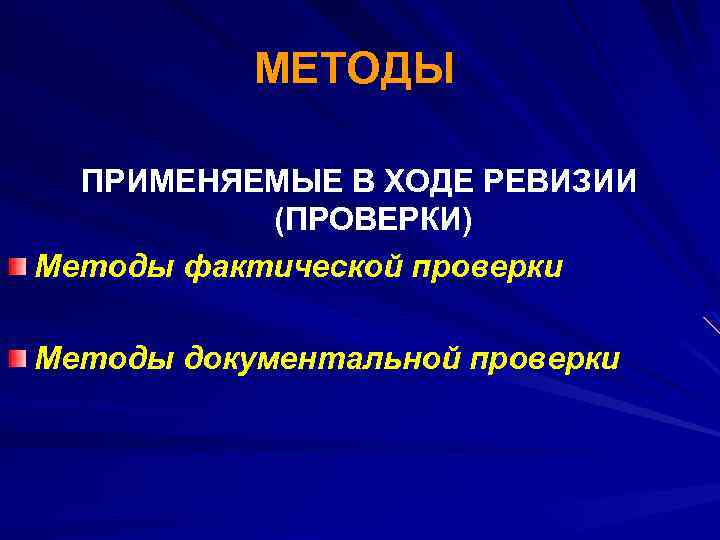 МЕТОДЫ ПРИМЕНЯЕМЫЕ В ХОДЕ РЕВИЗИИ (ПРОВЕРКИ) Методы фактической проверки Методы документальной проверки 