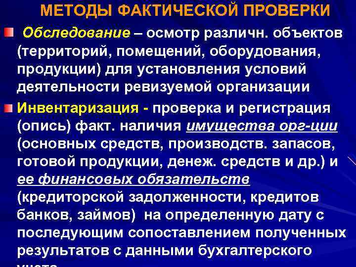 МЕТОДЫ ФАКТИЧЕСКОЙ ПРОВЕРКИ Обследование – осмотр различн. объектов (территорий, помещений, оборудования, продукции) для установления