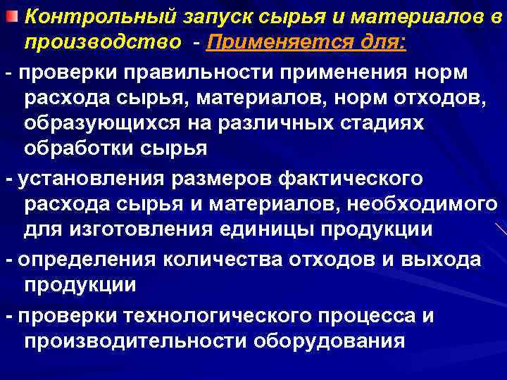 Контрольный запуск сырья и материалов в производство - Применяется для: - проверки правильности применения
