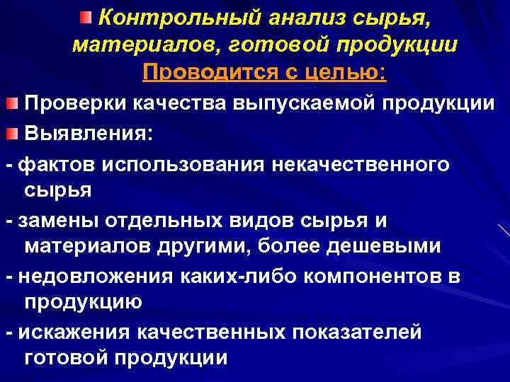 Контрольный анализ сырья, материалов, готовой продукции Проводится с целью: Проверки качества выпускаемой продукции Выявления: