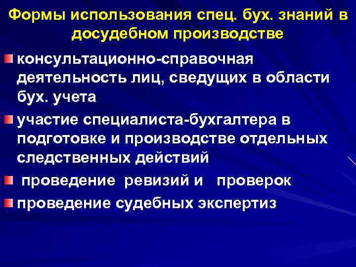 Формы использования спец. бух. знаний в досудебном производстве консультационно-справочная деятельность лиц, сведущих в области