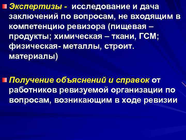 Экспертизы - исследование и дача заключений по вопросам, не входящим в компетенцию ревизора (пищевая