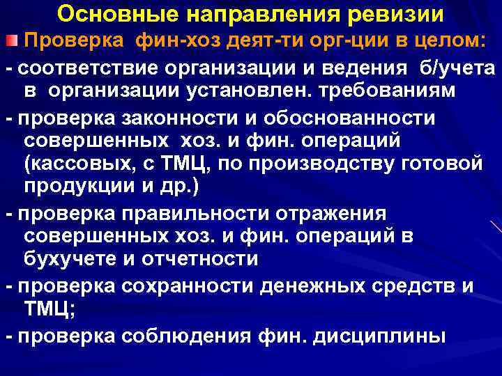 Основные направления ревизии Проверка фин-хоз деят-ти орг-ции в целом: - соответствие организации и ведения
